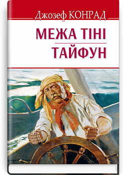 Межа тіні. Тайфун