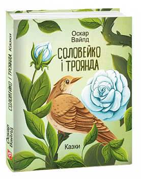 Соловейко і троянда. Казки