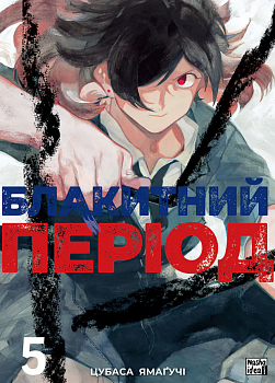 Блакитний період, Том 5