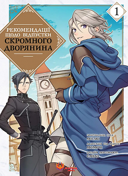 Рекомендації щодо відпустки скромного дворянина. Том 1