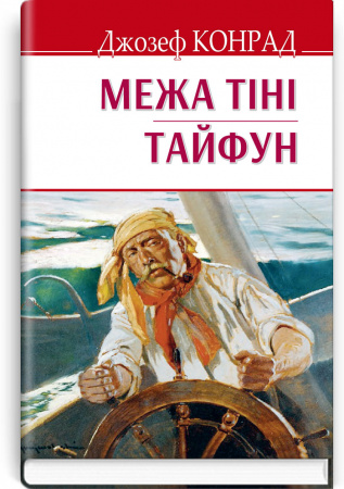 Книга Межа тіні. Тайфун