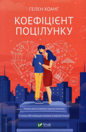 Книга Коефіцієнт поцілунку