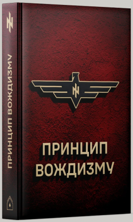 Книга Принцип Вождизму