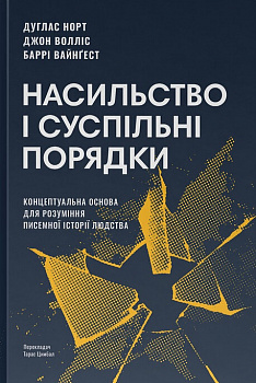Насильство і суспільні порядки. Концептуальна основа для розуміння писемної історії людства (оновлене видання)