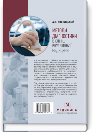Книга Методи діагностики в клініці внутрішньої медицини
