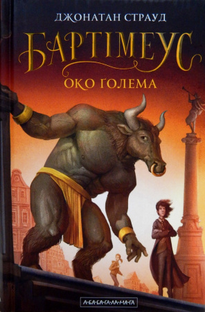 Книга Бартімеус: Око ґолема