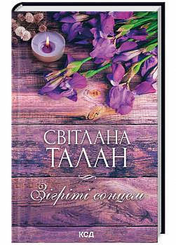 Зігріті сонцем