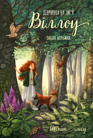 Книга Дівчинка на ім’я Віллоу. Книга 2: Шепіт лісу