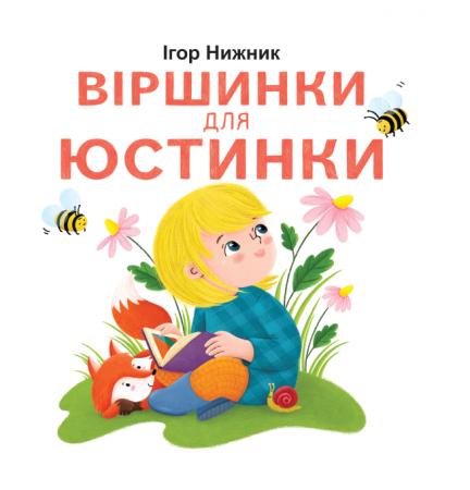 Книга Віршинки для Юстинки