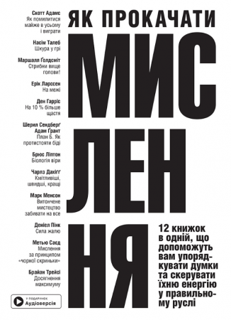 Книга Як прокачати мислення. Збірник самарі+ аудіокнижка