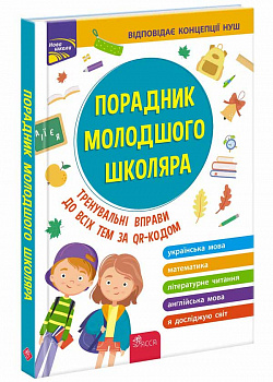 Порадник молодшого школяра. 1-4 клас  2-ге видання