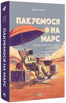 Пакуємося на Марс