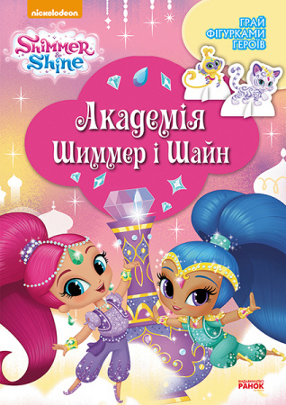 Книга Шиммер і Шайн. Академія Шиммер і Шайн