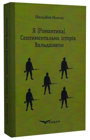 Книга Я (Романтика). Сентиментальна історія. Вальдшнепи