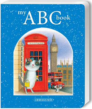 My ABC book (англійська абетка)