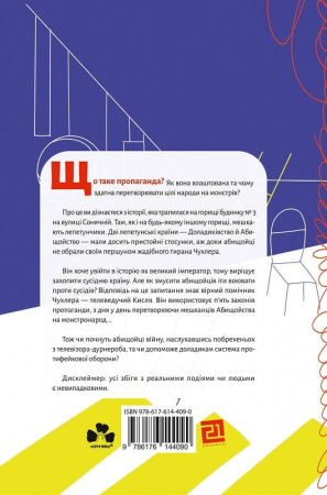 Книга Як створюють монстронароди? Книжка про пропаганду, дурнероб і Чухлера