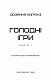 Голодні ігри. Книга 1: Голодні ігри