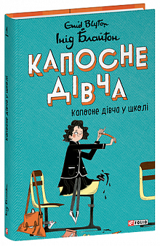 Капосне дівча. Книга 1. Капосне дівча у школі
