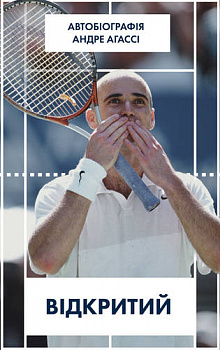 Відкритий. Автобіографія Андре Аґассі