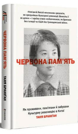 Книга Червона пам’ять. Як проживали, пам’ятали й забували Культурну революцію в Китаї