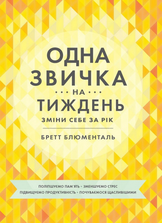 Книга Одна звичка на тиждень: зміни себе за рік