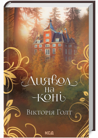 Книга Диявол на коні (кн 9)