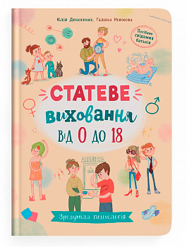 Зрозуміла психологія. Статеве виховання від 0 до 18