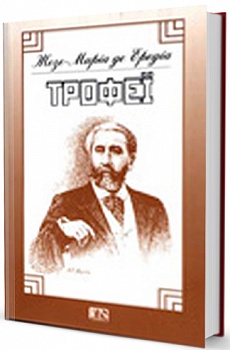 Трофеї (поезія)