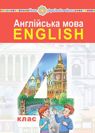 Книга Англійська мова. Підручник для 4 класу закладів загальної середньої освіти (з аудіосупроводом)