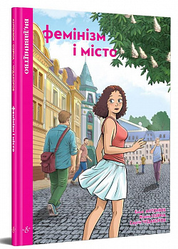 Фемінізм і місто