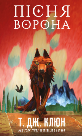 Книга Зелений струмок. Книга 2: Пісня ворона