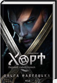 Хорт. Перший характерник. Книга 1