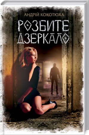 Книга Розбите дзеркало