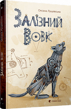 Залізний вовк