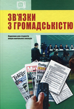 Зв'язки з громадскістю