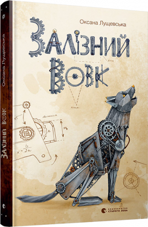 Книга Залізний вовк