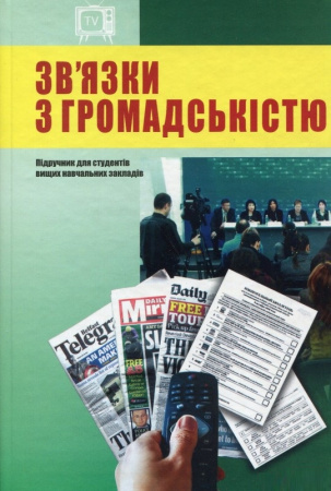 Книга Зв'язки з громадскістю