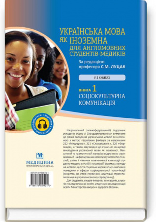 Книга Українська мова як іноземна для англомовних студентів-медиків. Соціокультурна комунікація. Книга 1