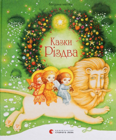 Книга Казки Різдва