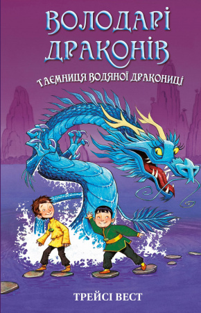 Книга Володарі драконів. Книга 3: Таємниця Водяної дракониці