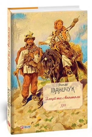 Книга Злодії та Апостоли. Том 22
