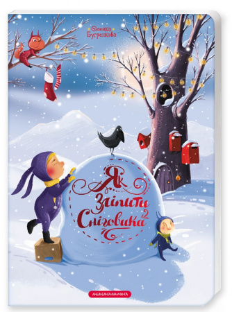 Книга Як зліпити сніговика