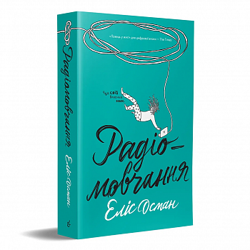 Радіомовчання