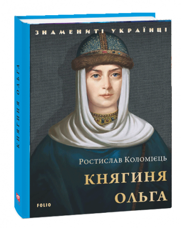 Книга Княгиня Ольга