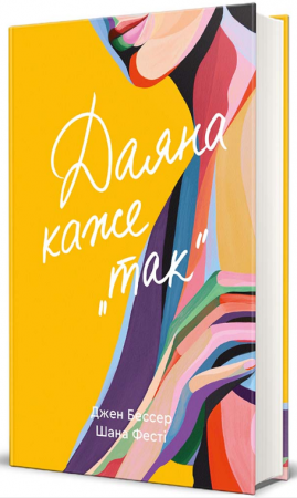 Книга Даяна каже «так»