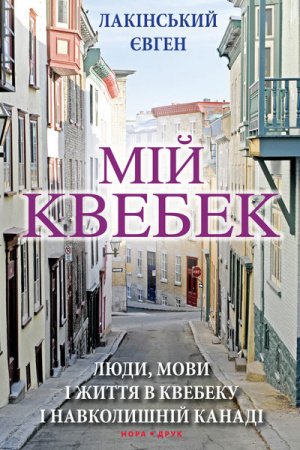 Книга Мій Квебек
