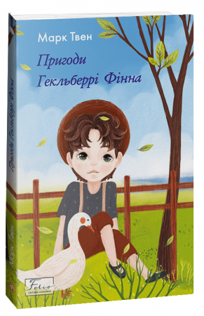Книга Пригоди Гекльберрі Фінна