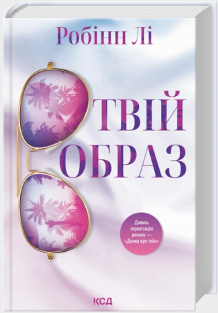 Книга Твій образ