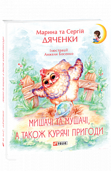 Мишачі та мушачі, а також курячі пригоди