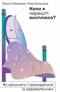 Коли я нарешті висплюся